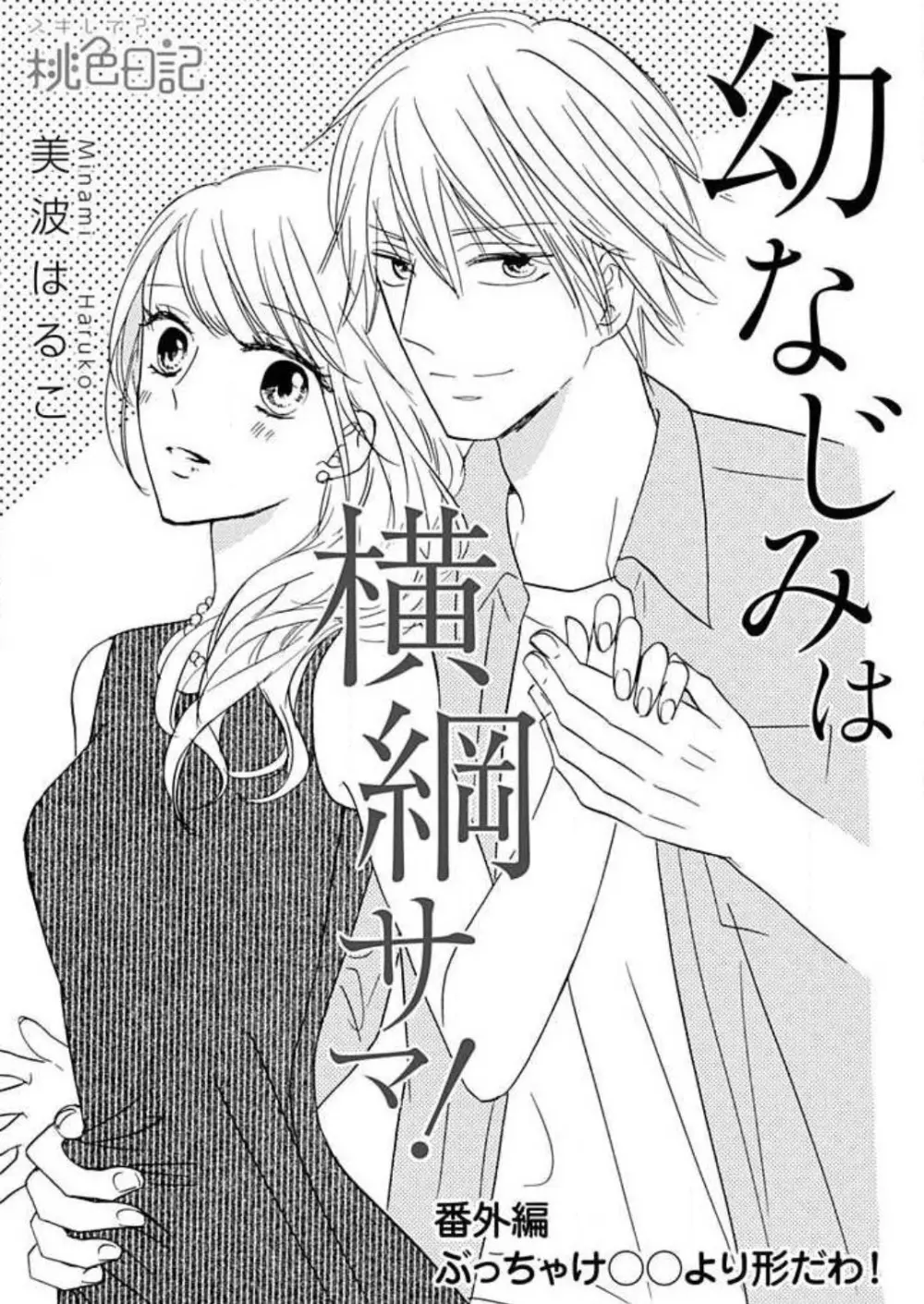 幼なじみは横綱サマ! 1-13 Page.146