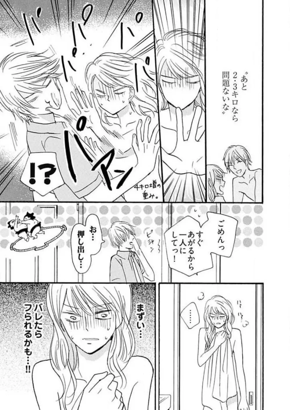 幼なじみは横綱サマ! 1-13 Page.150