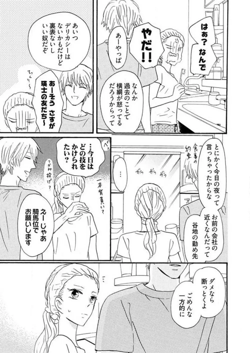 幼なじみは横綱サマ! 1-13 Page.204