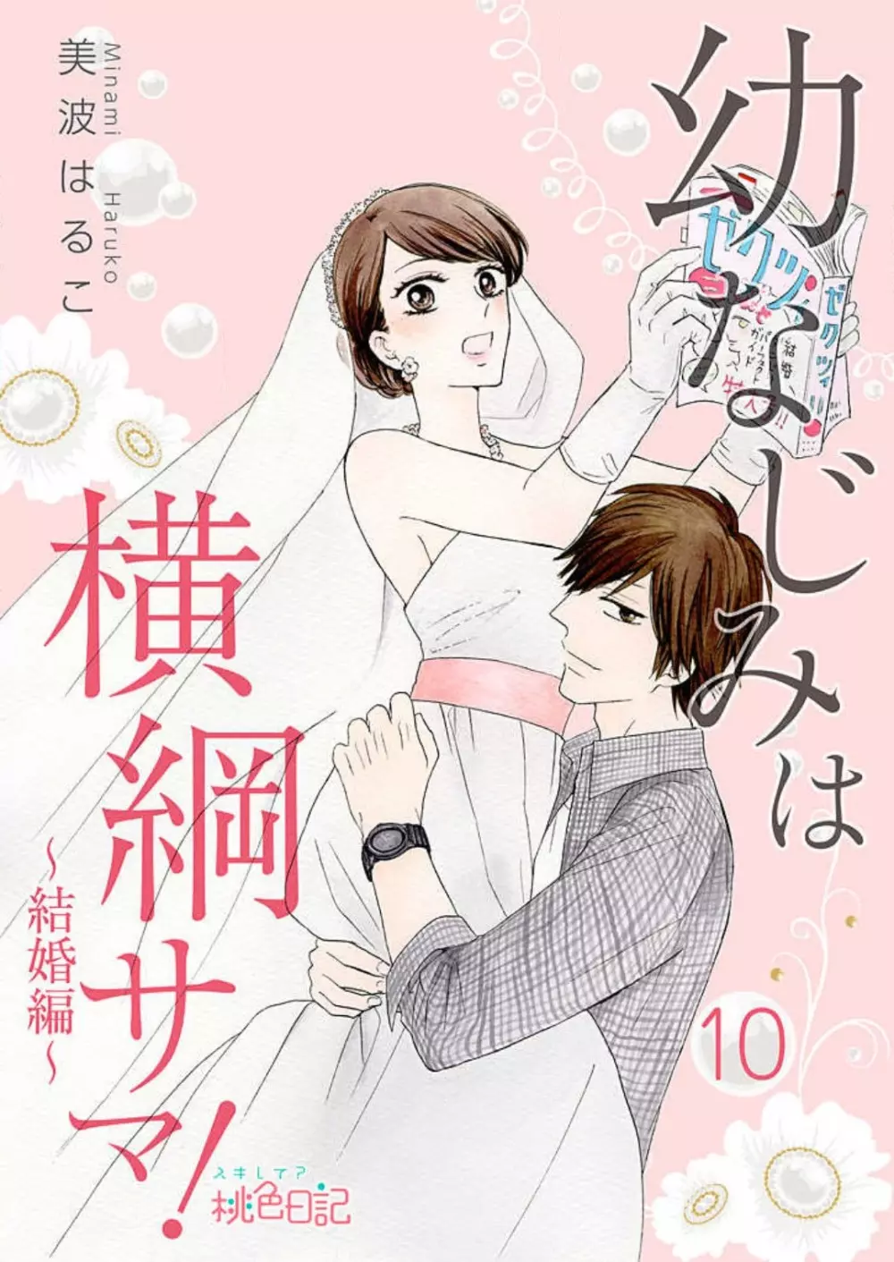 幼なじみは横綱サマ! 1-13 Page.220