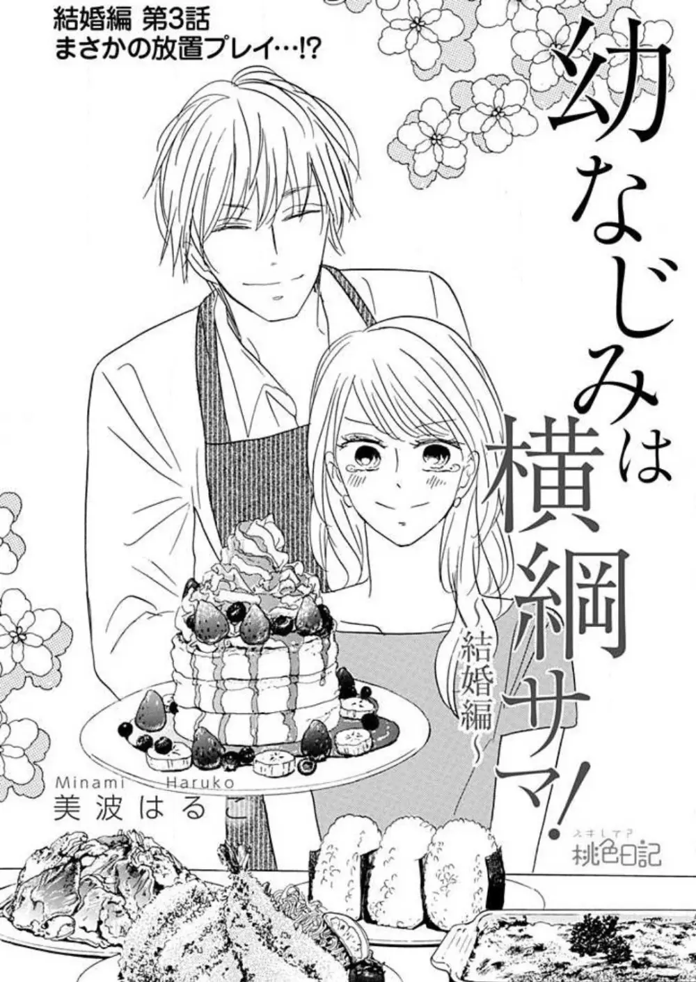 幼なじみは横綱サマ! 1-13 Page.221