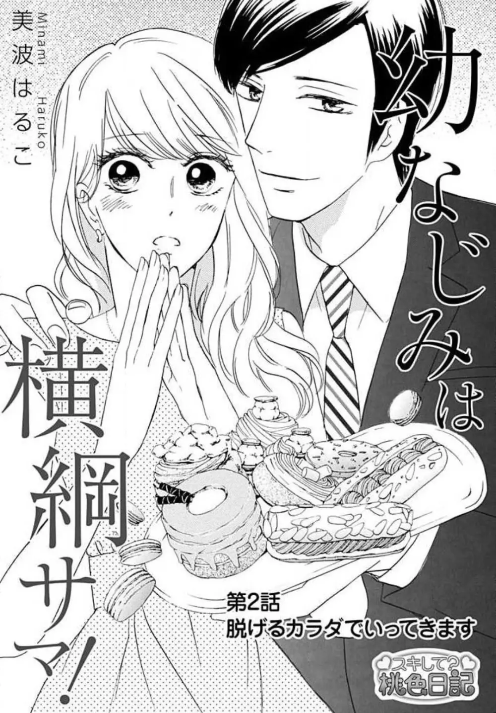 幼なじみは横綱サマ! 1-13 Page.24