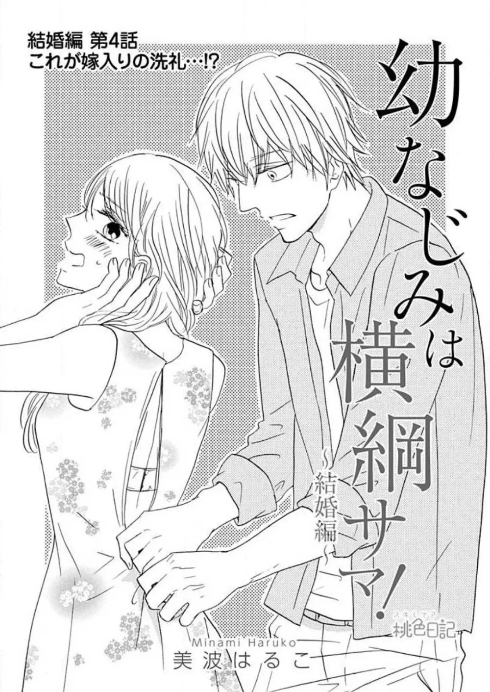 幼なじみは横綱サマ! 1-13 Page.248
