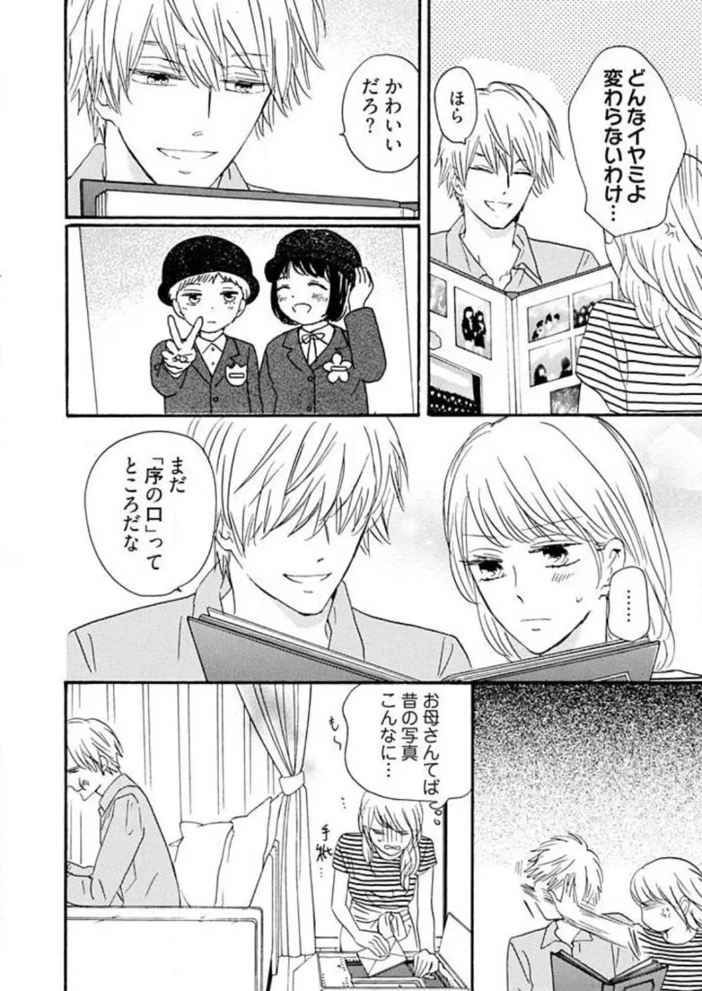 幼なじみは横綱サマ! 1-13 Page.253