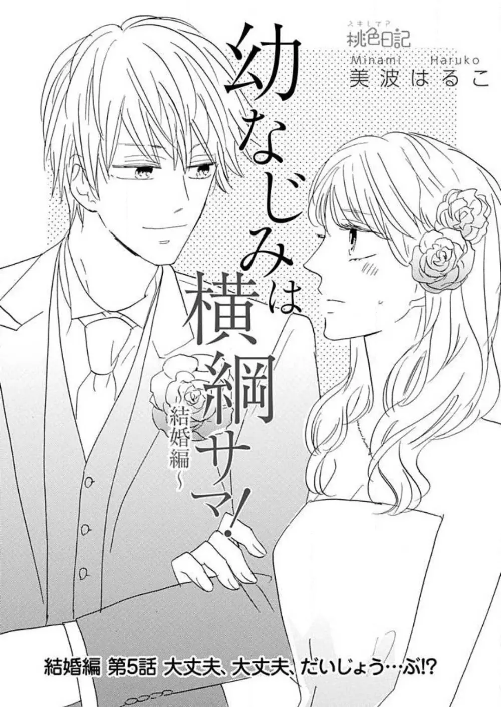 幼なじみは横綱サマ! 1-13 Page.273