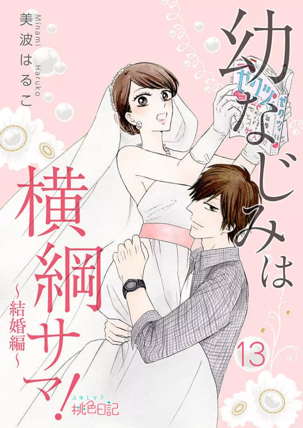 幼なじみは横綱サマ! 1-13 Page.297