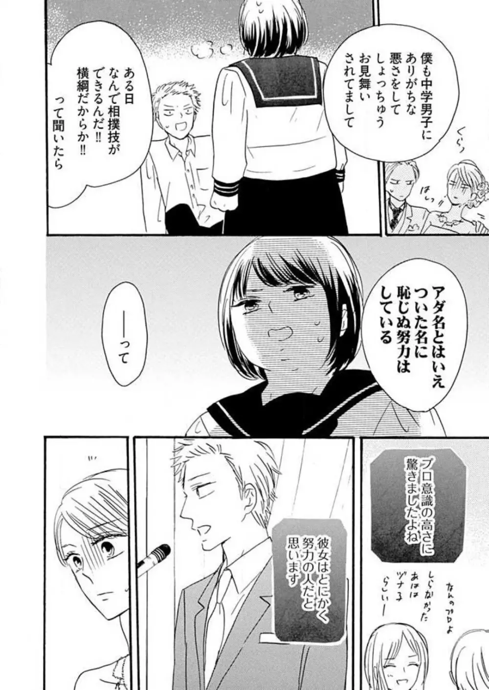 幼なじみは横綱サマ! 1-13 Page.303