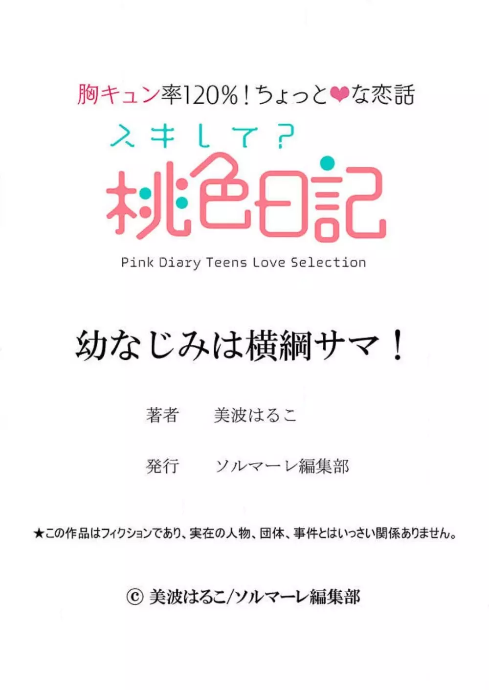 幼なじみは横綱サマ! 1-13 Page.322