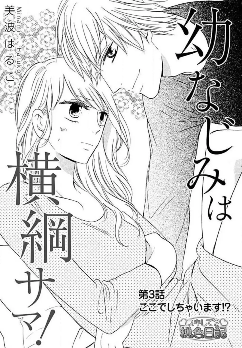 幼なじみは横綱サマ! 1-13 Page.48