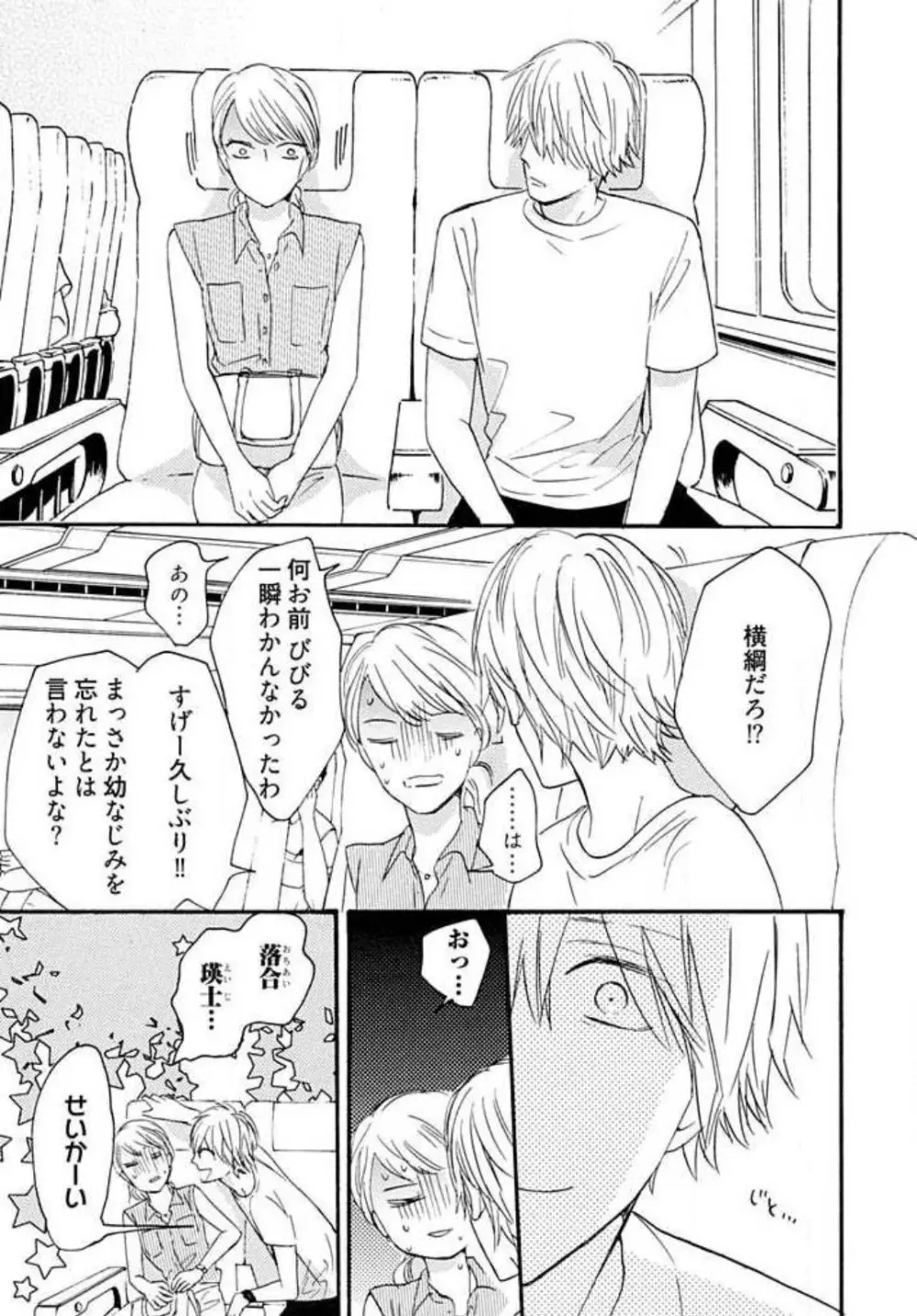 幼なじみは横綱サマ! 1-13 Page.8
