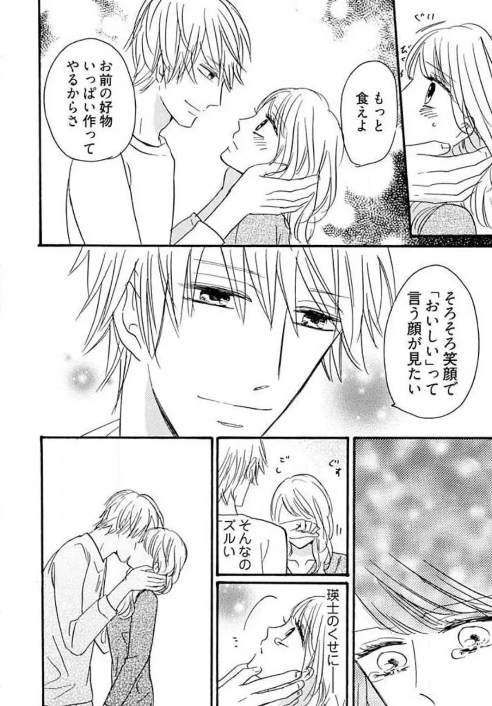 幼なじみは横綱サマ! 1-13 Page.87