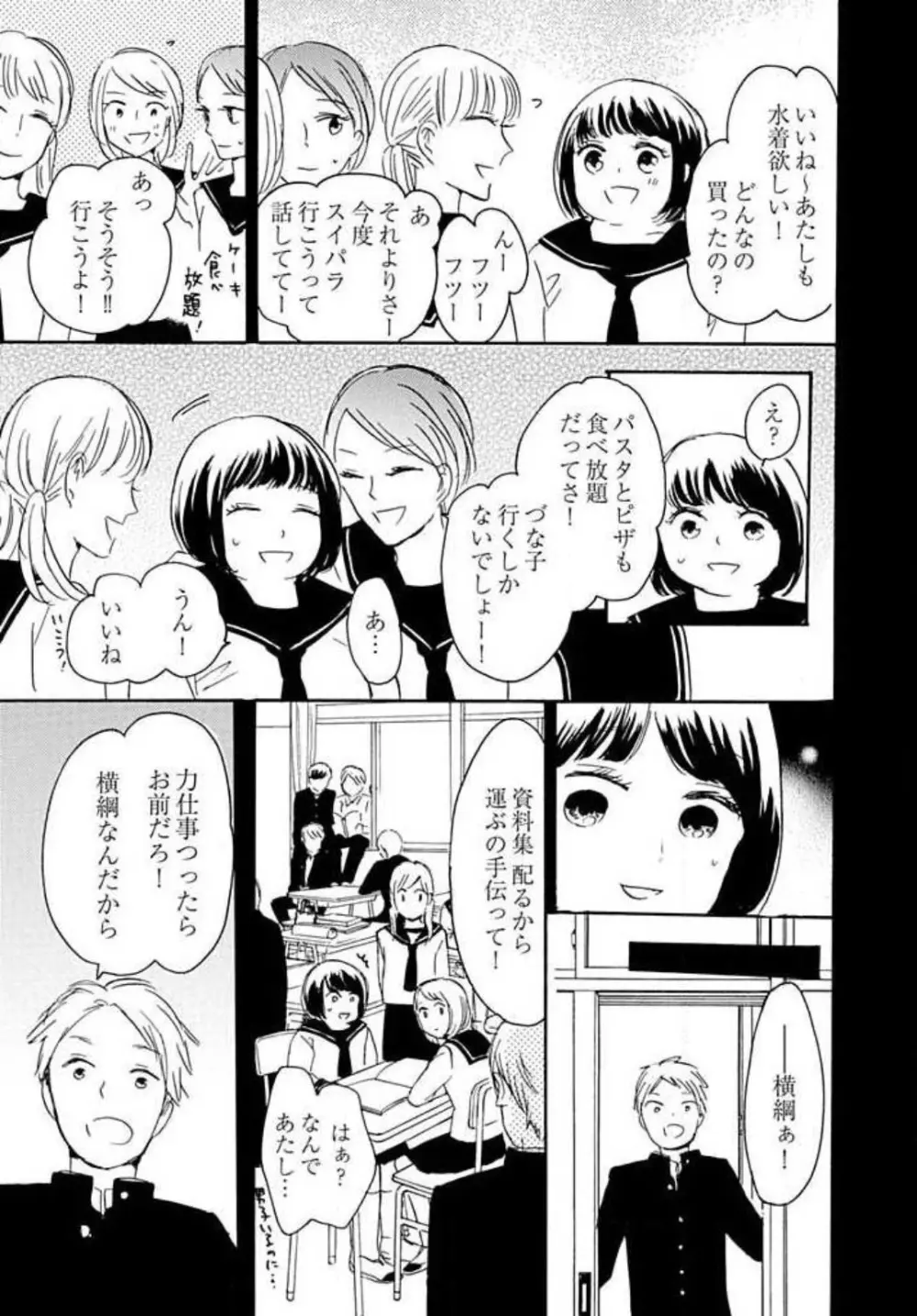 幼なじみは横綱サマ! 1-13 Page.91