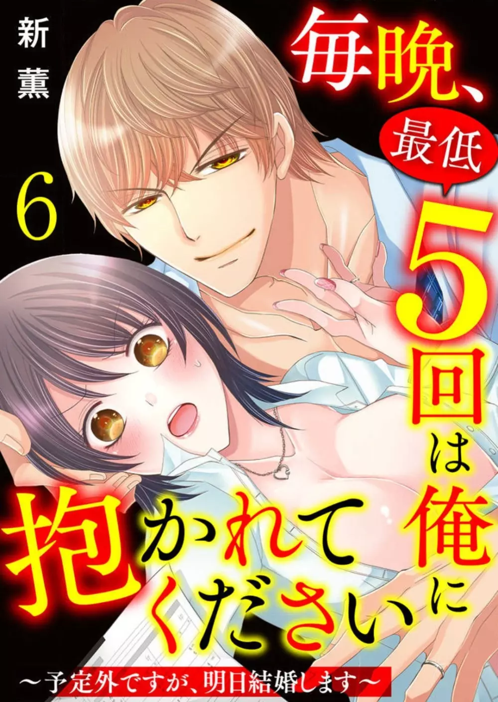 毎晩、最低5回は俺に抱かれてください〜予定外ですが、明日結婚します〜 1-12 Page.128