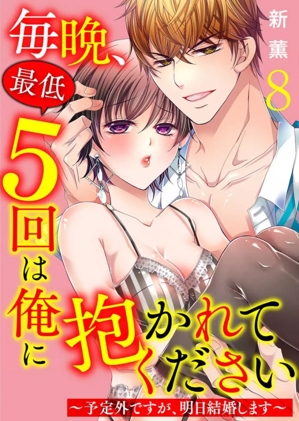 毎晩、最低5回は俺に抱かれてください〜予定外ですが、明日結婚します〜 1-12 Page.179