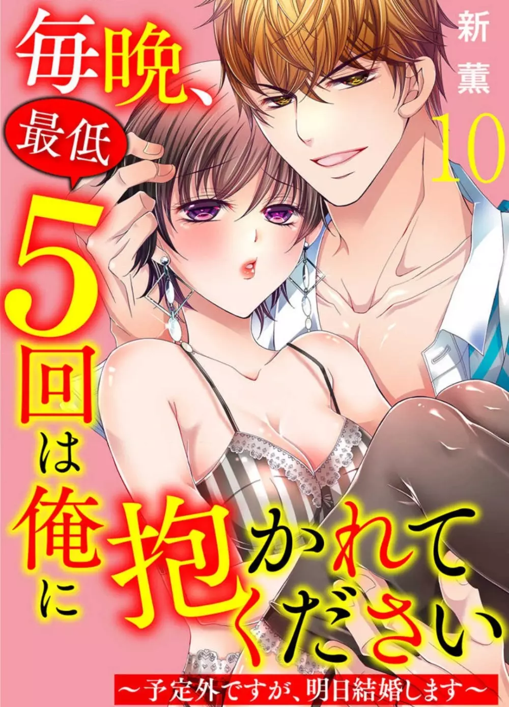 毎晩、最低5回は俺に抱かれてください〜予定外ですが、明日結婚します〜 1-12 Page.229