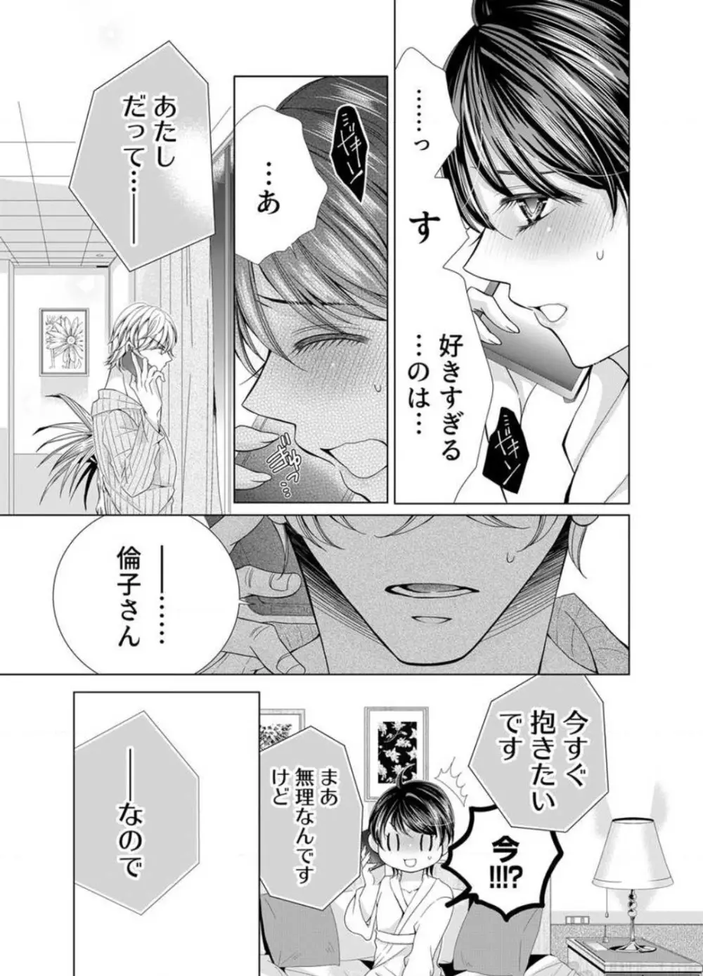 毎晩、最低5回は俺に抱かれてください〜予定外ですが、明日結婚します〜 1-12 Page.242
