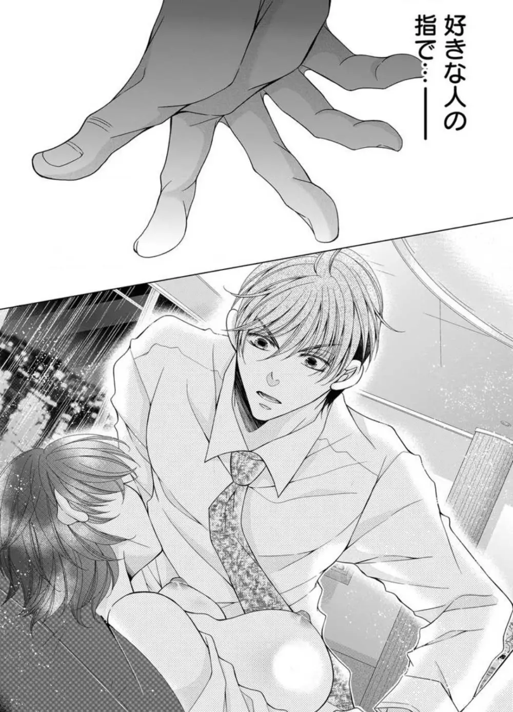 毎晩、最低5回は俺に抱かれてください〜予定外ですが、明日結婚します〜 1-12 Page.249