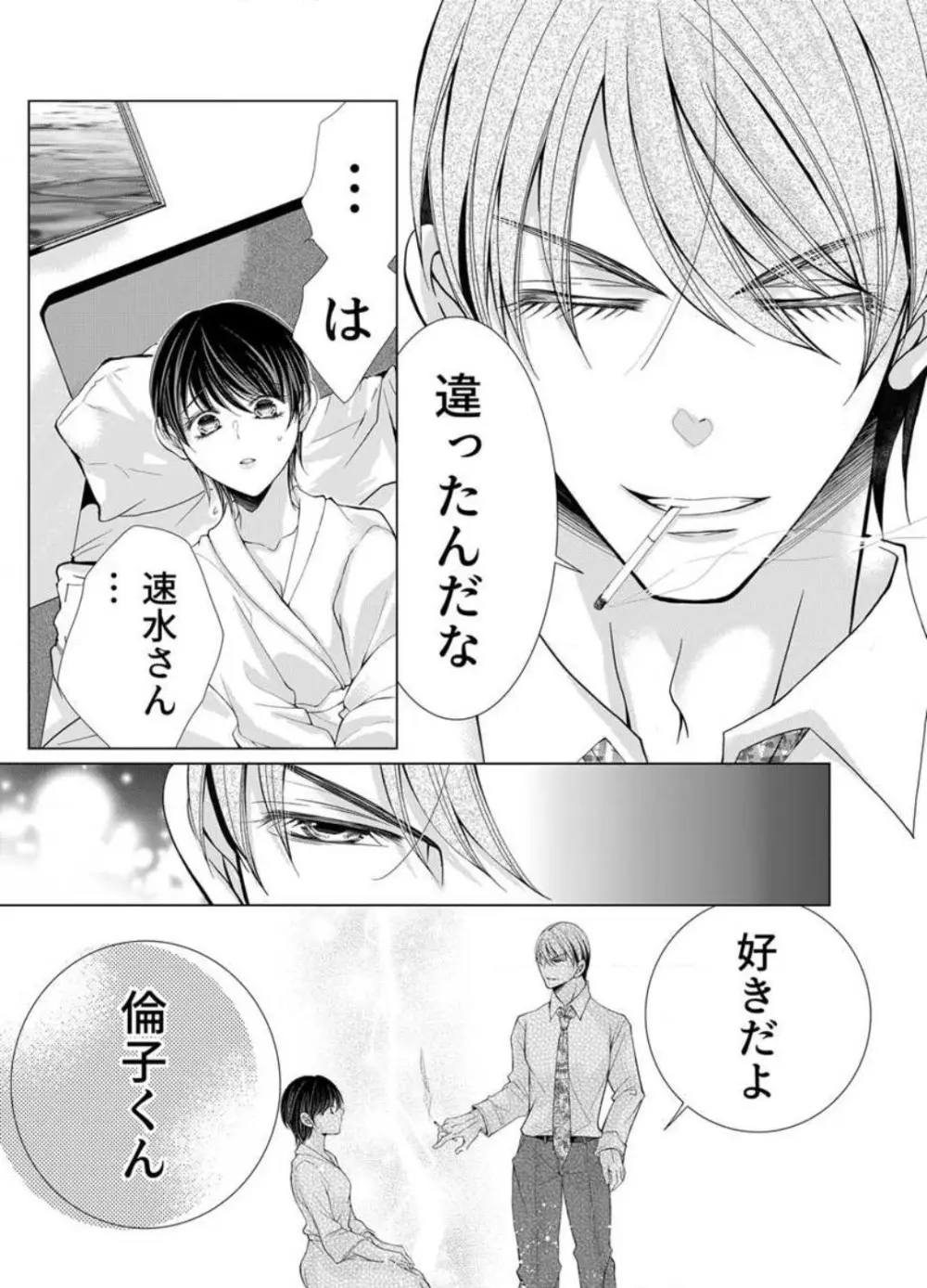 毎晩、最低5回は俺に抱かれてください〜予定外ですが、明日結婚します〜 1-12 Page.263
