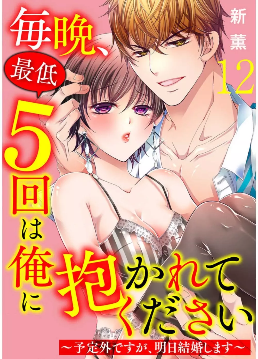 毎晩、最低5回は俺に抱かれてください〜予定外ですが、明日結婚します〜 1-12 Page.279