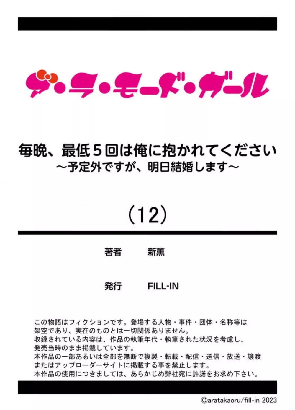 毎晩、最低5回は俺に抱かれてください〜予定外ですが、明日結婚します〜 1-12 Page.304