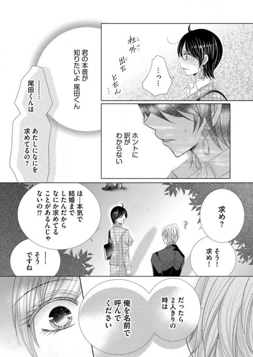 毎晩、最低5回は俺に抱かれてください〜予定外ですが、明日結婚します〜 1-12 Page.68