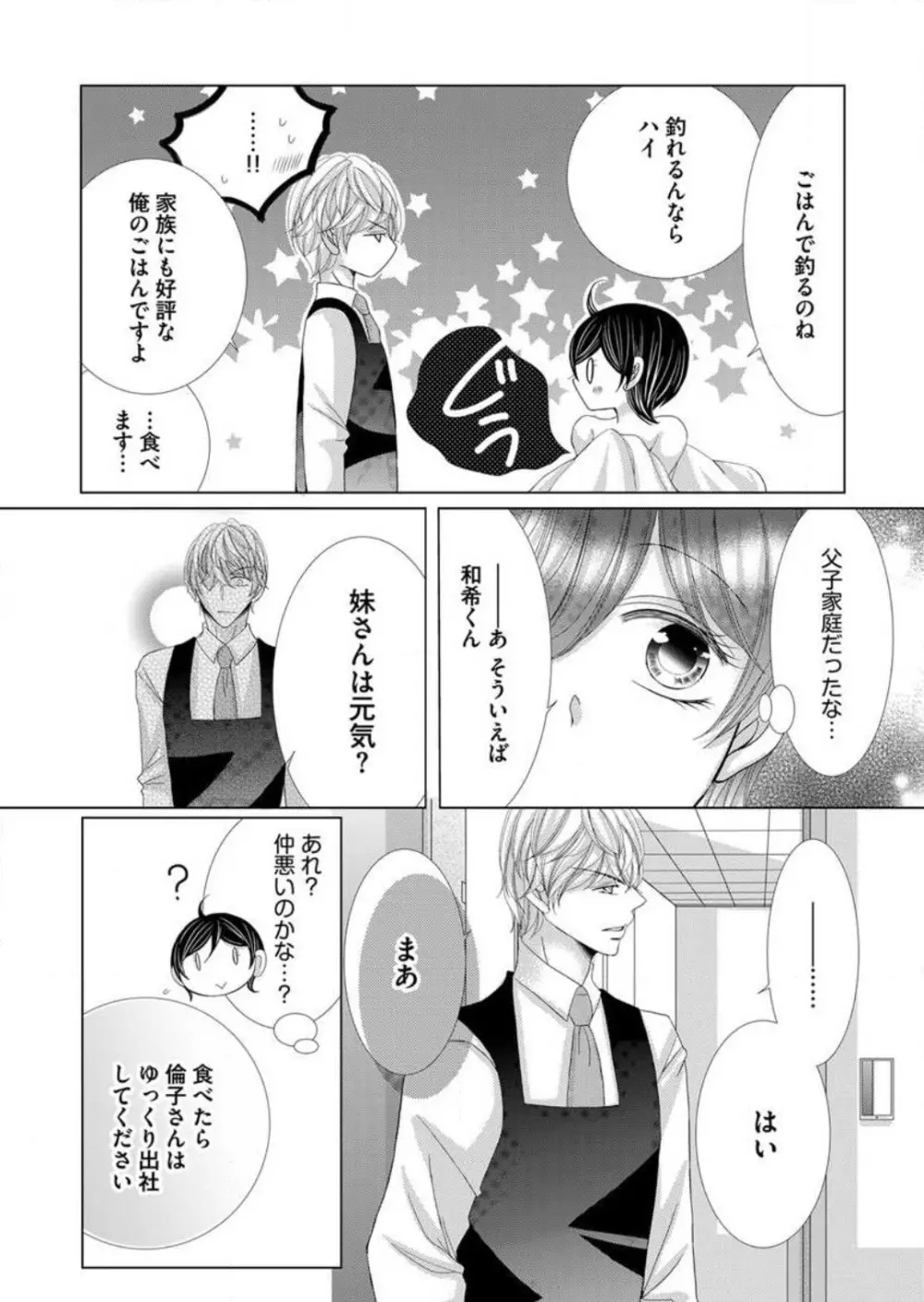 毎晩、最低5回は俺に抱かれてください〜予定外ですが、明日結婚します〜 1-12 Page.97