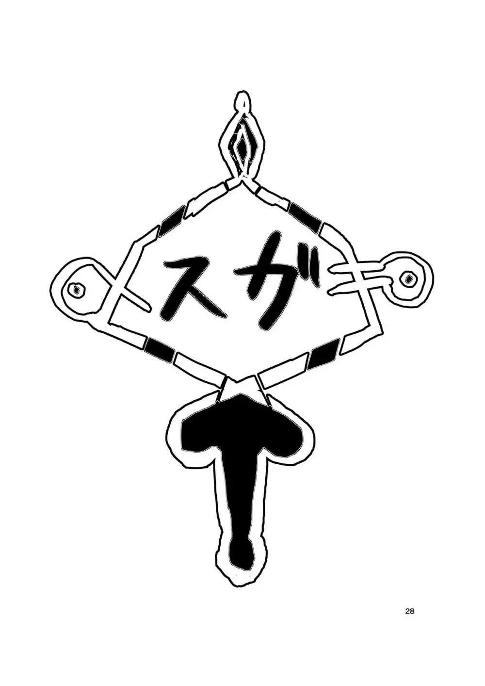 神(アプリ)による理不尽なメスガキ調教 Page.28