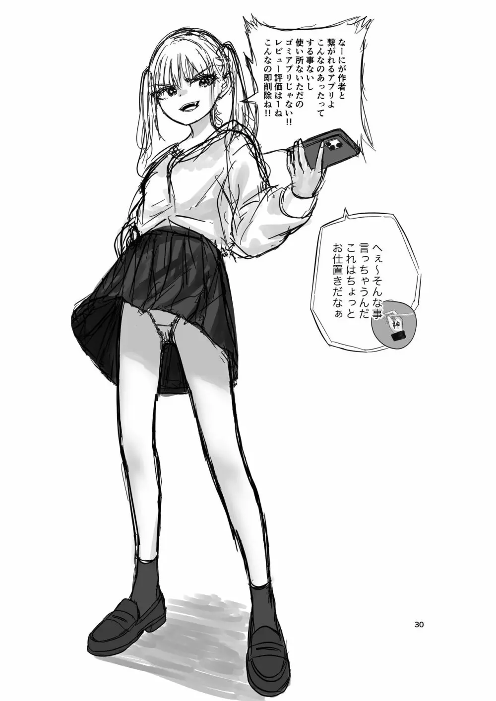 神(アプリ)による理不尽なメスガキ調教 Page.30