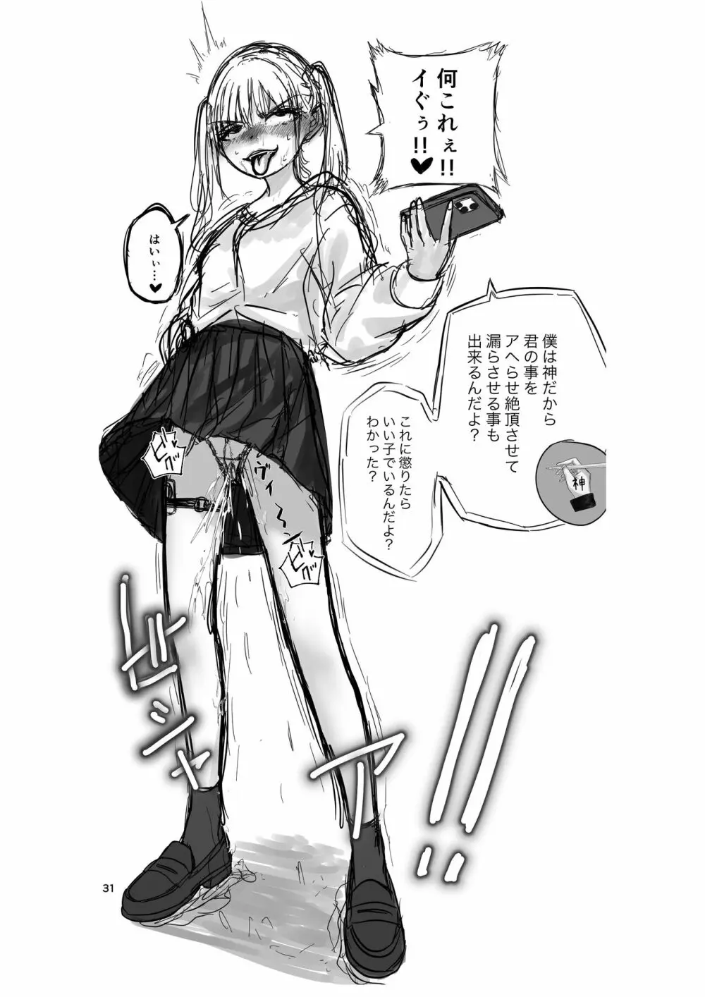 神(アプリ)による理不尽なメスガキ調教 Page.31