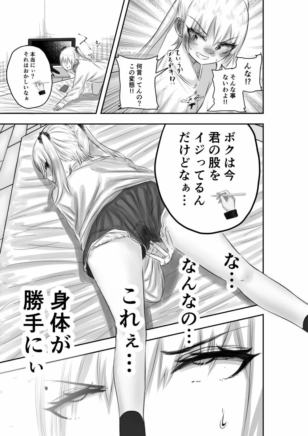 神(アプリ)による理不尽なメスガキ調教 Page.9