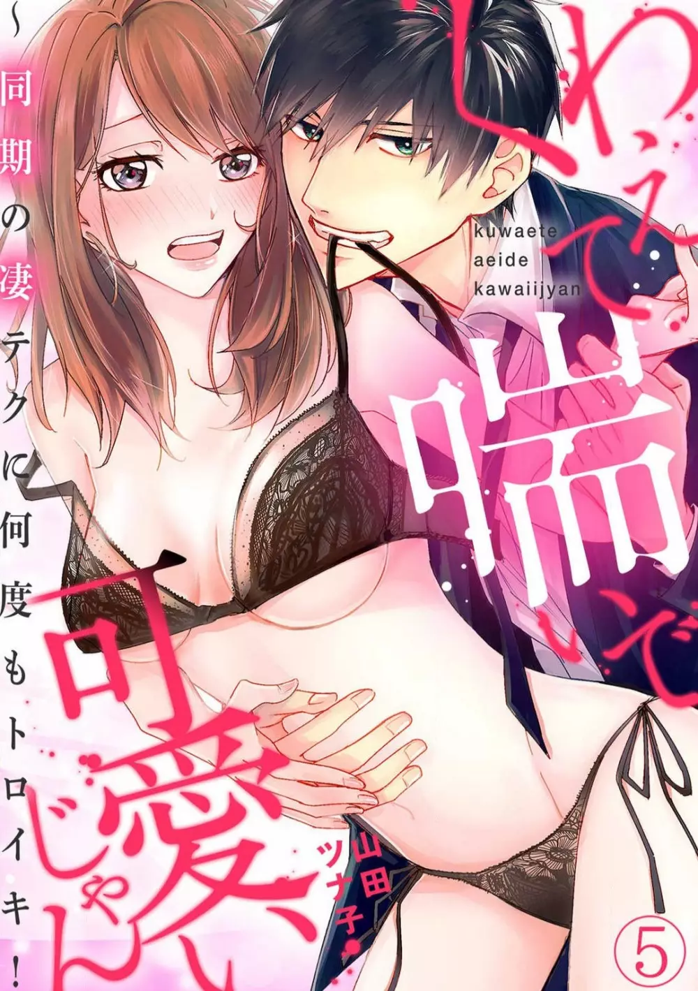 くわえて喘いで可愛いじゃん〜同期の凄テクに何度もトロイキ! 1-5 Page.101