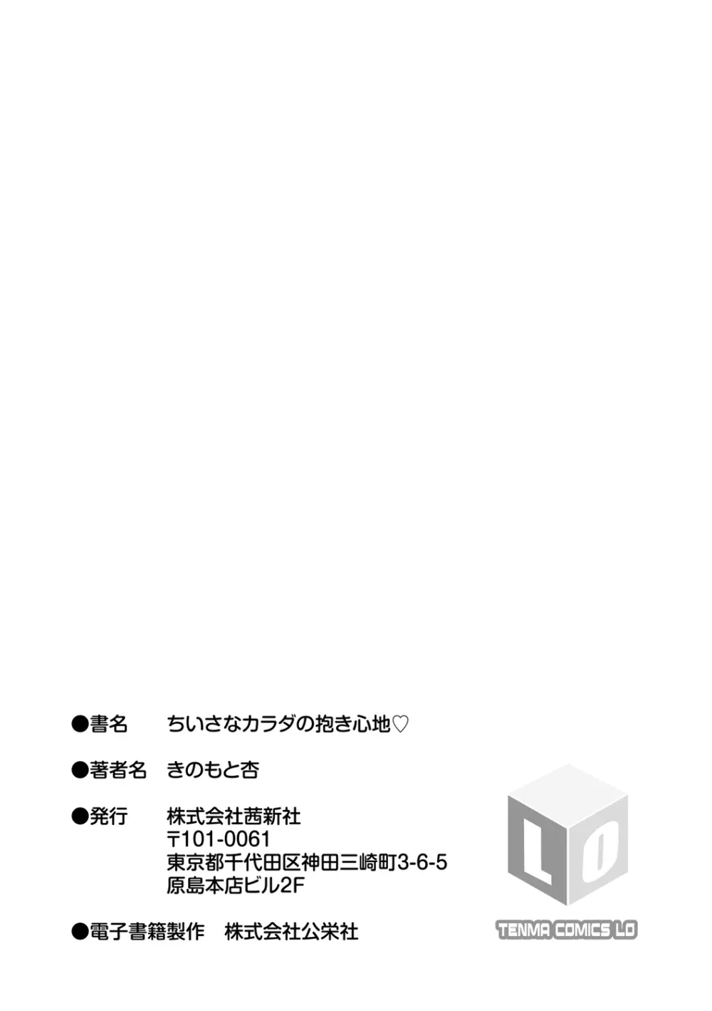 ちいさなカラダの抱き心地♡ Page.217