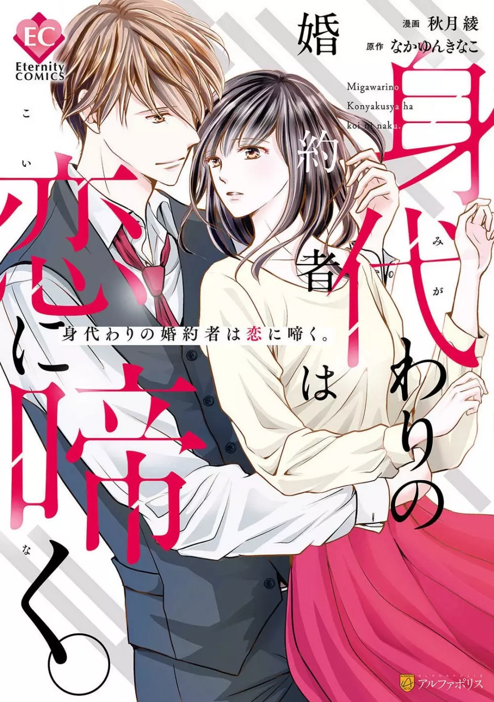 身代わりの婚約者は恋に啼く。 Page.1