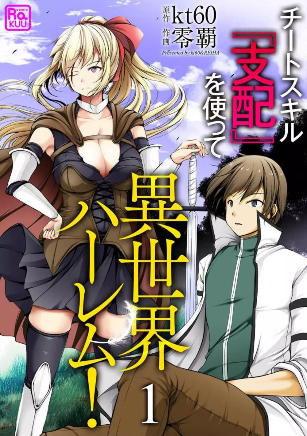 チートスキル『支配』を使って異世界ハーレム! 1-15 Page.2