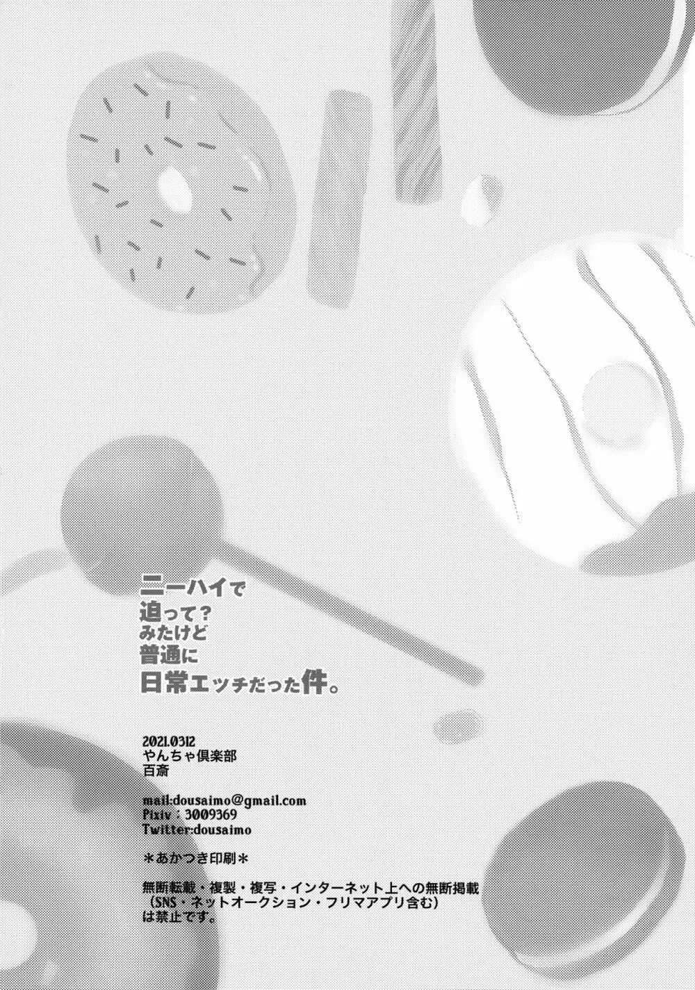 ニーハイで迫って?みたけど普通に日常エッチだった件。 Page.25