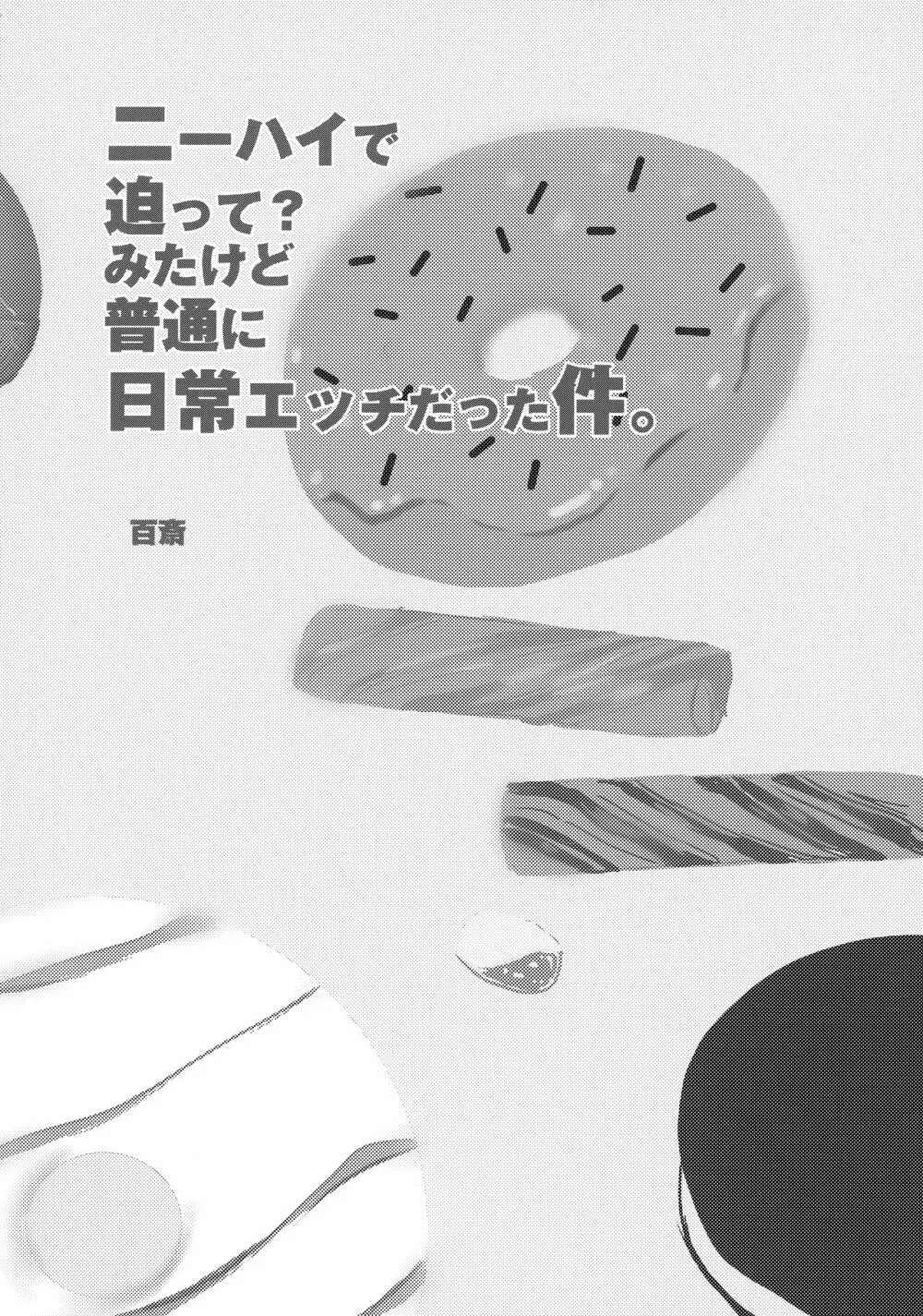 ニーハイで迫って?みたけど普通に日常エッチだった件。 Page.3