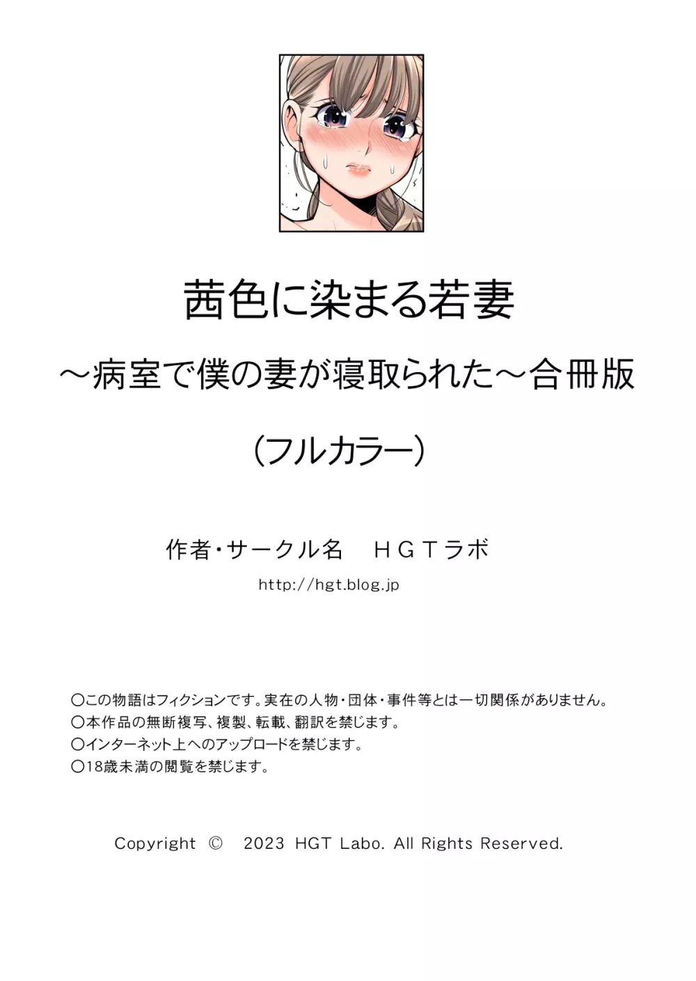 茜色に染まる若妻 〜病室で僕の妻が寝取られた〜（合冊版） フルカラー Page.20