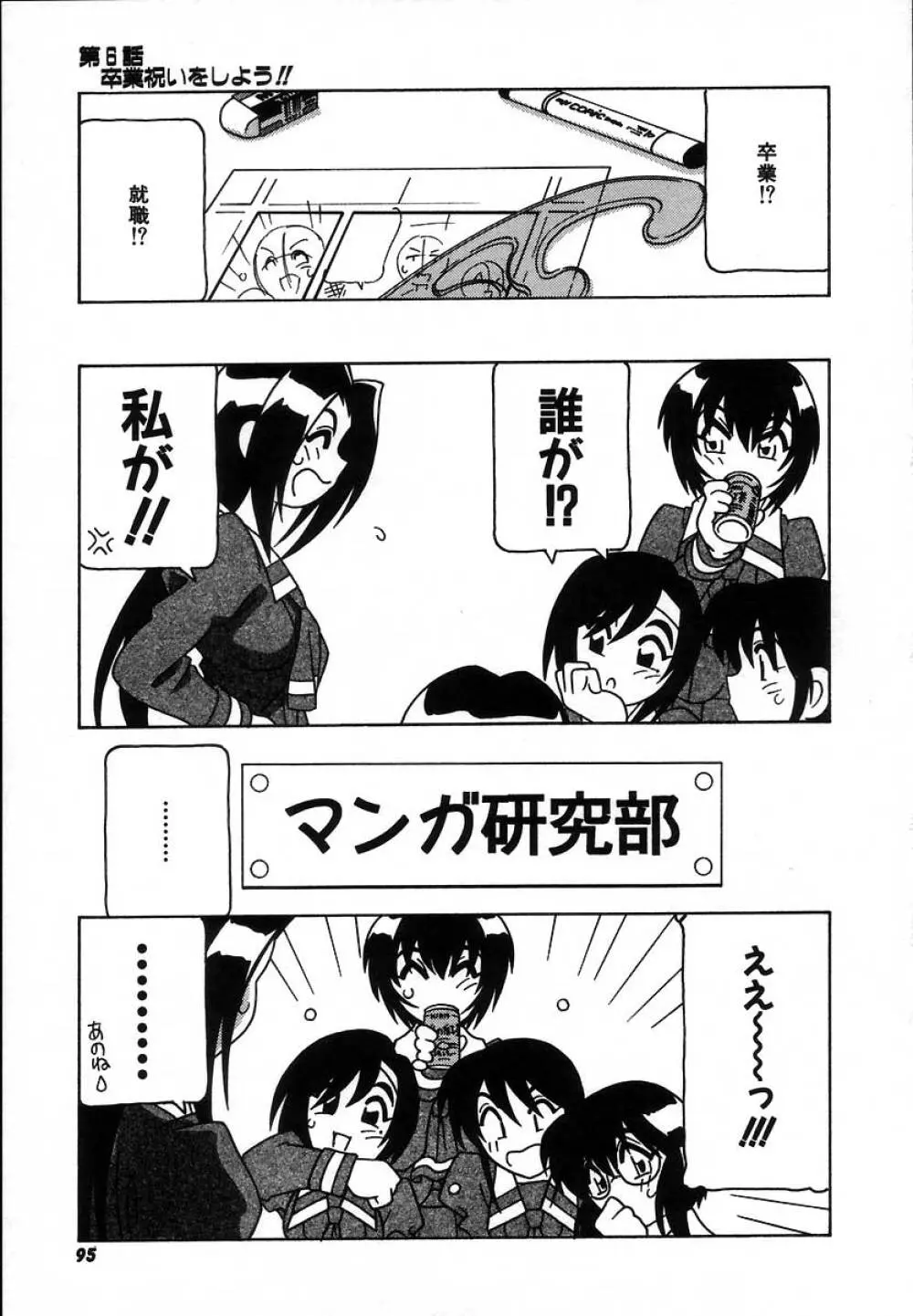 疾風怒濤の漫研部!! Page.101