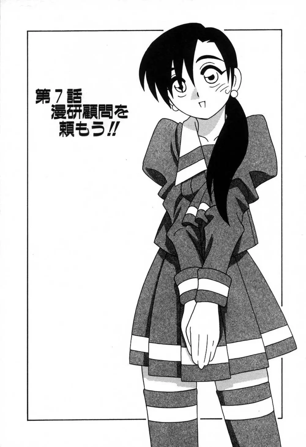 疾風怒濤の漫研部!! Page.118