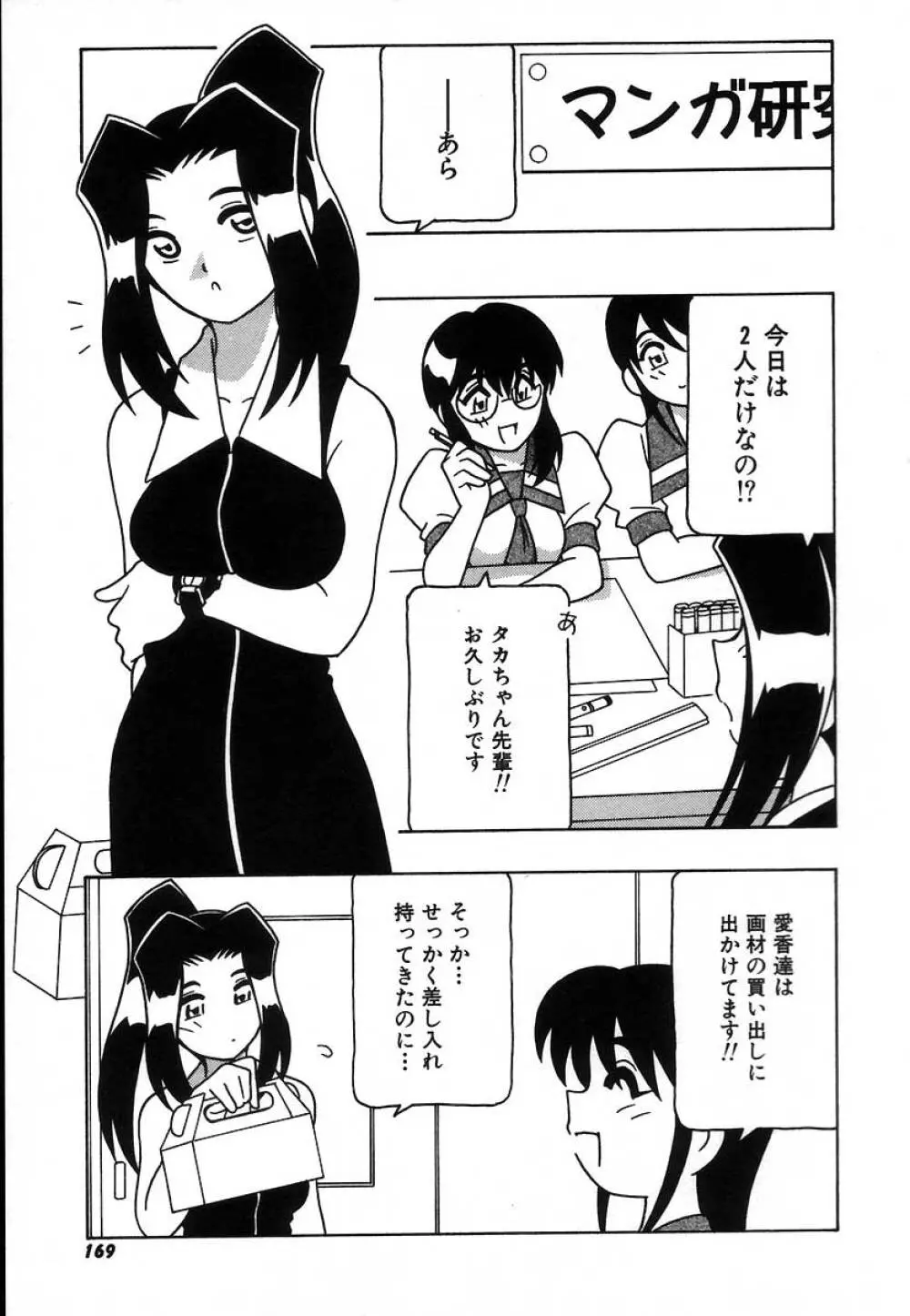 疾風怒濤の漫研部!! Page.175