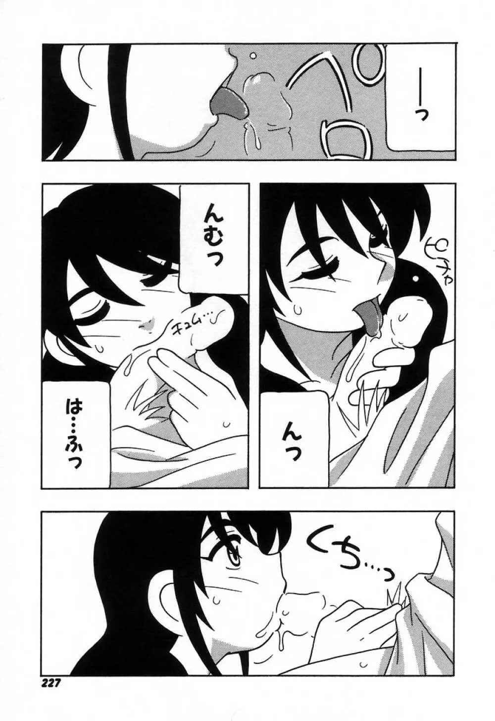 疾風怒濤の漫研部!! Page.233