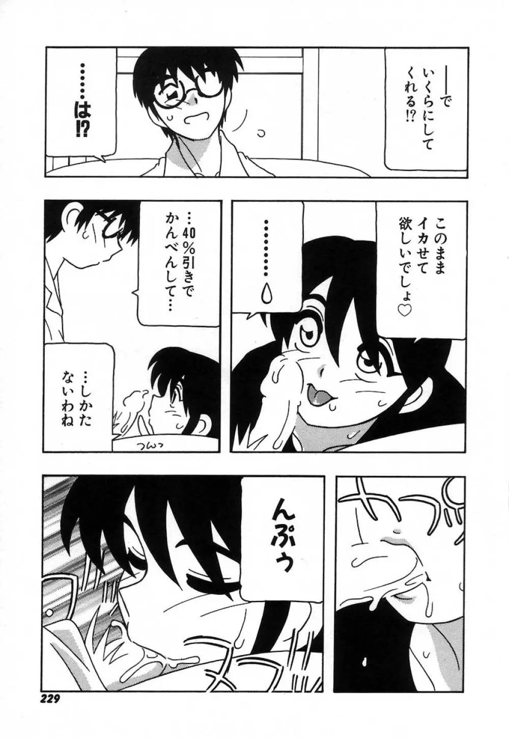疾風怒濤の漫研部!! Page.235