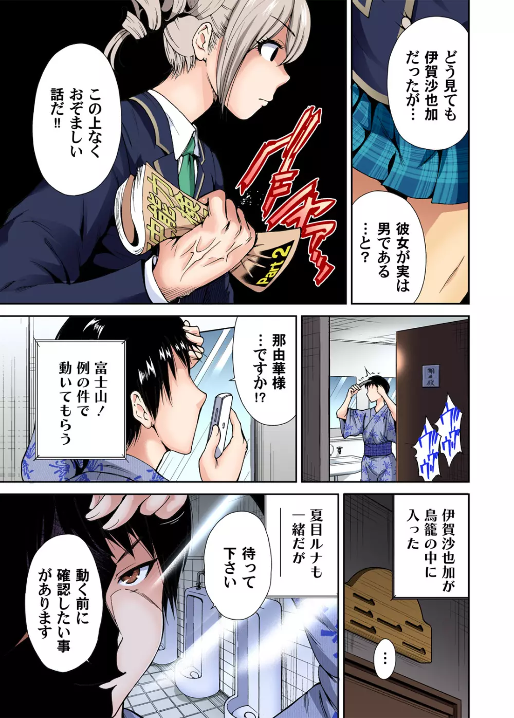 俺得修学旅行~男は女装した俺だけ!! 第1-09話 Page.154