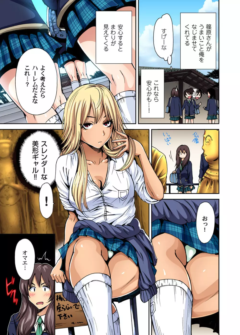 俺得修学旅行~男は女装した俺だけ!! 第1-09話 Page.6