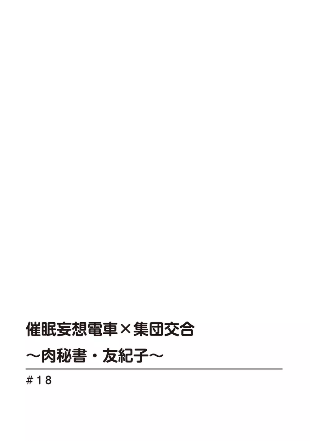 催眠ハーレム~あの娘と絶頂痴態~ Page.262