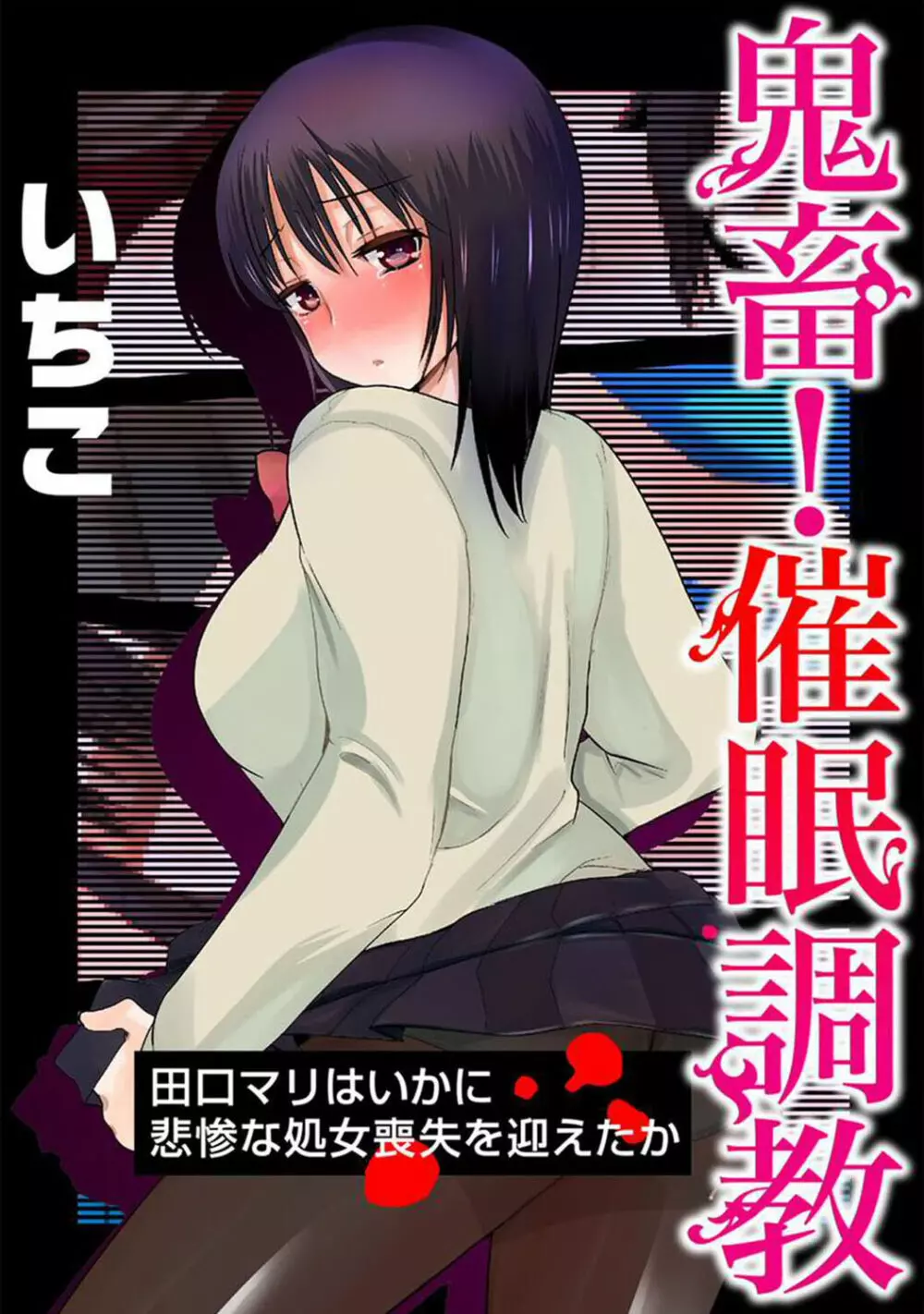 催眠ハーレム~あの娘と絶頂痴態~ Page.287
