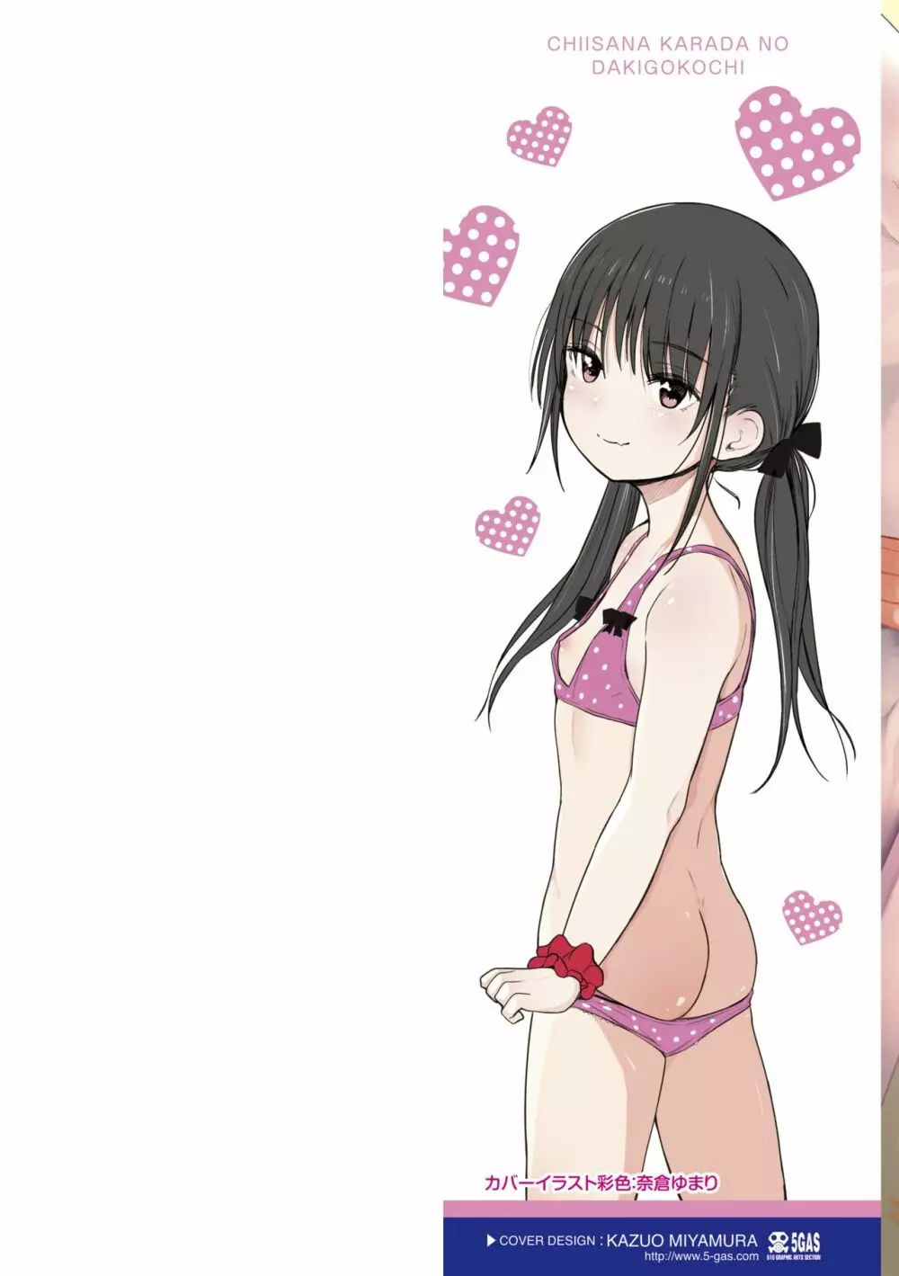 ちいさなカラダの抱き心地♡ Page.2