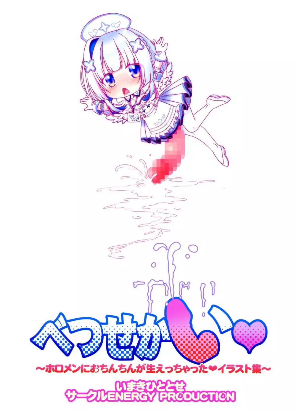 べつせかい ANOTHER WORLD ~ホロメンにおちんちんが生えちゃった♥イラスト集~ Page.2