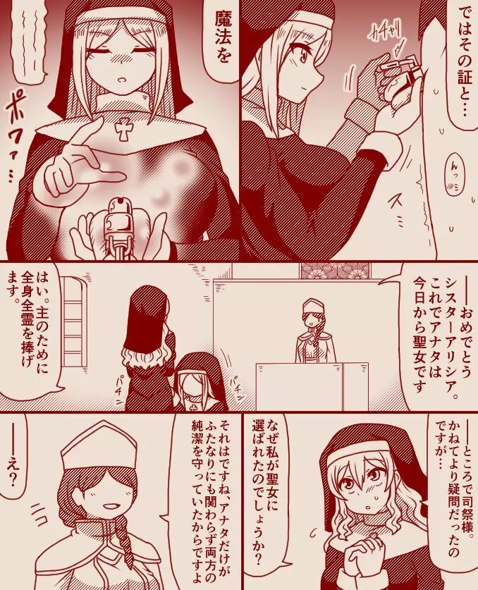 聖女アリシアとシスター長アンナ ~その 1 - 11~ Page.4