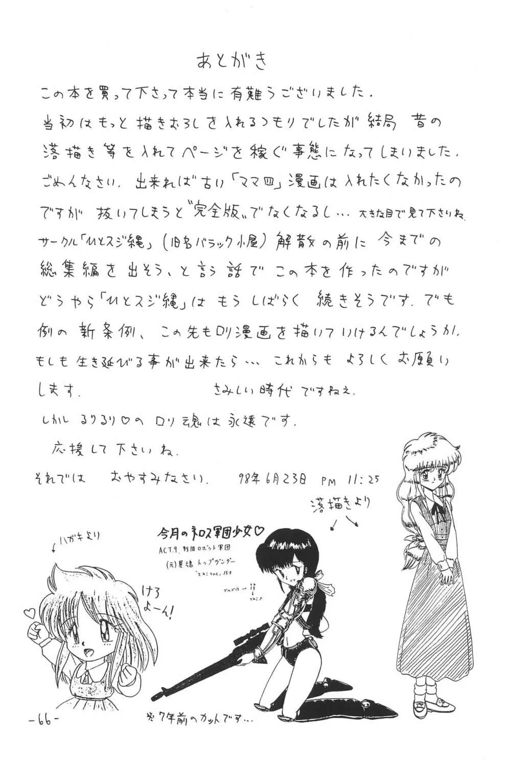 ひとスジ縄 SPECIAL るりるり? 総集編完全版 Page.66